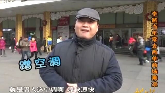 李然重回贰拾住过的胡同 承载了儿时的记忆