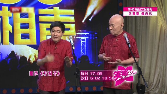 王琮和姜笑表演相声《批四书》