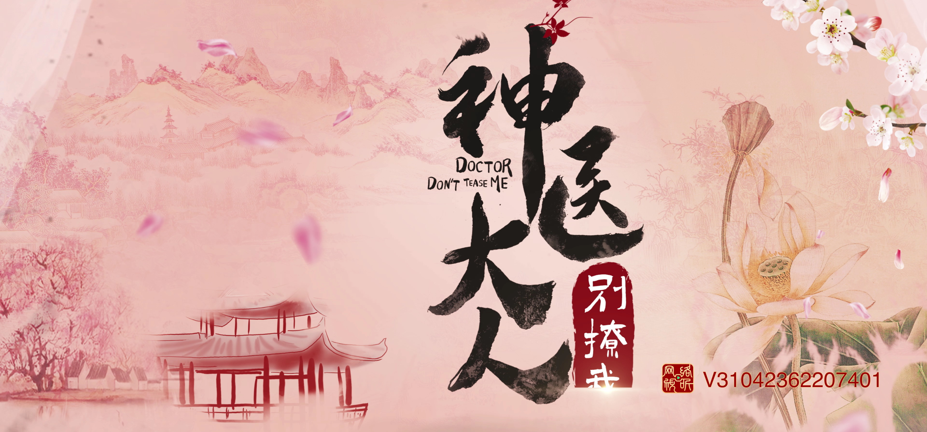 神医大人别撩我 29集