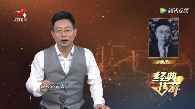 这才是明星ⷤ𝠦‰€不知道的数学天才华罗庚高光片段