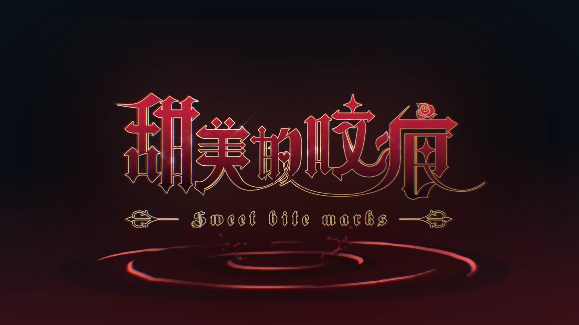 甜美的咬痕 12集