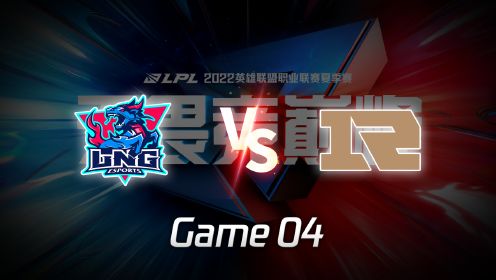 【回放】S12资格赛 LNG vs RNG 第4局