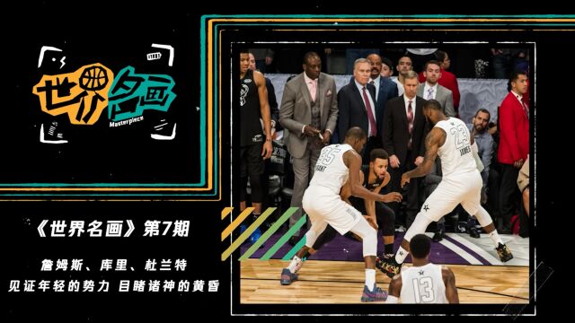 《世界名画》第7期 世界杯、NBA同时上演“诸神的黄昏“