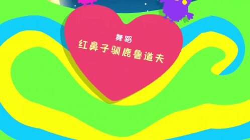 第16集 红鼻子驯鹿鲁道夫