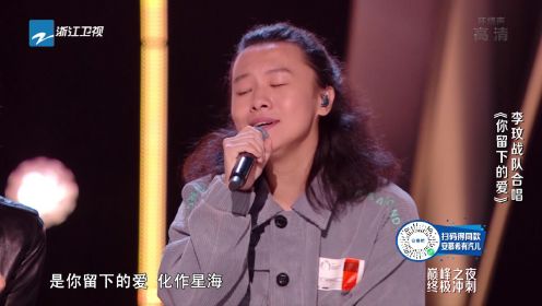 [图]纯享：李玟周菲戈王泽鹏演绎《你留下的爱》