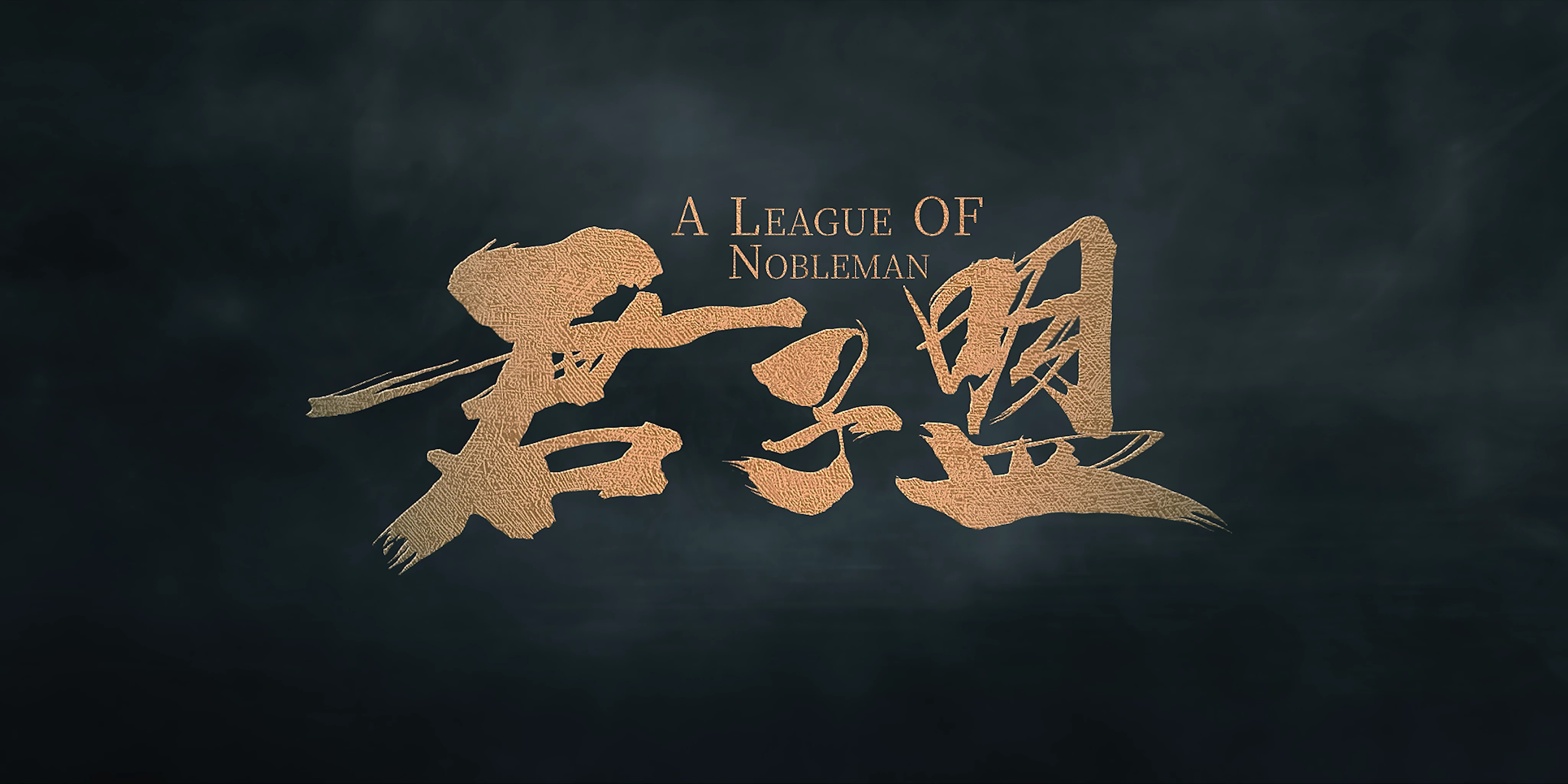 君子盟 24集