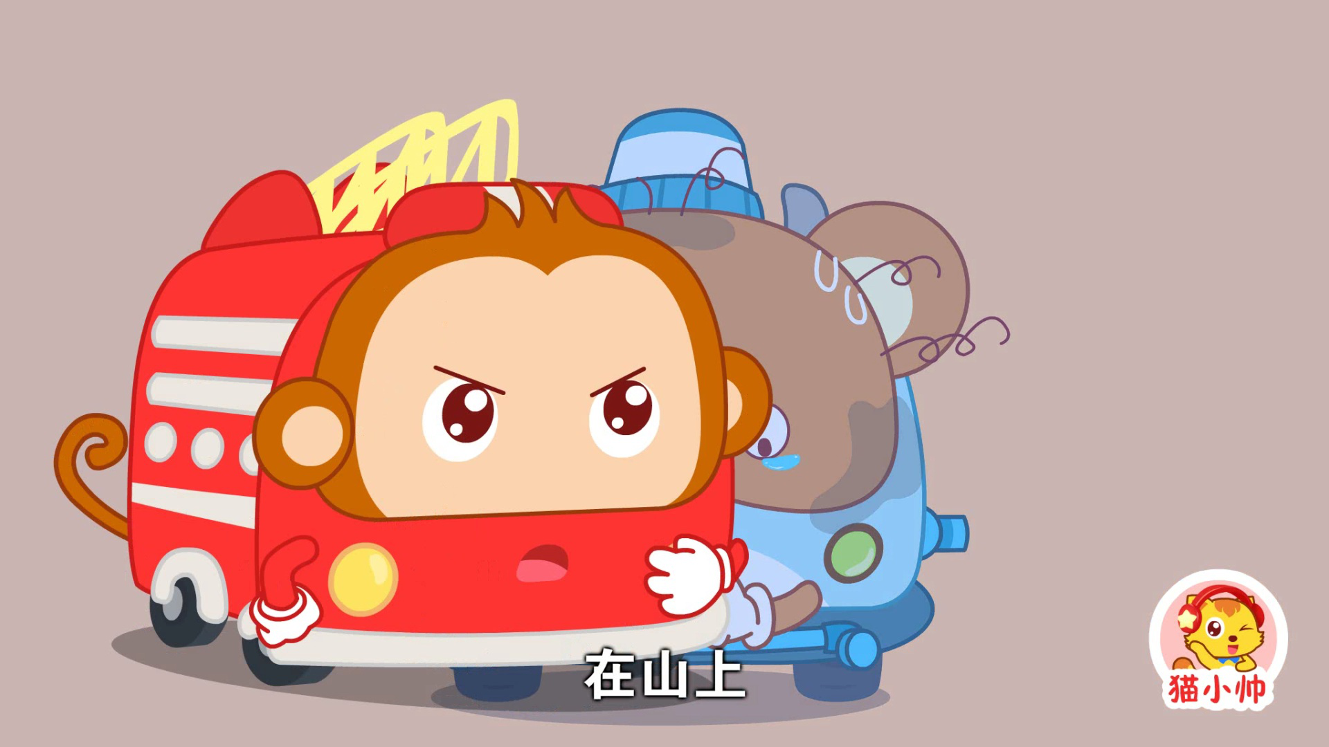 猫小帅汽车集结令 90集