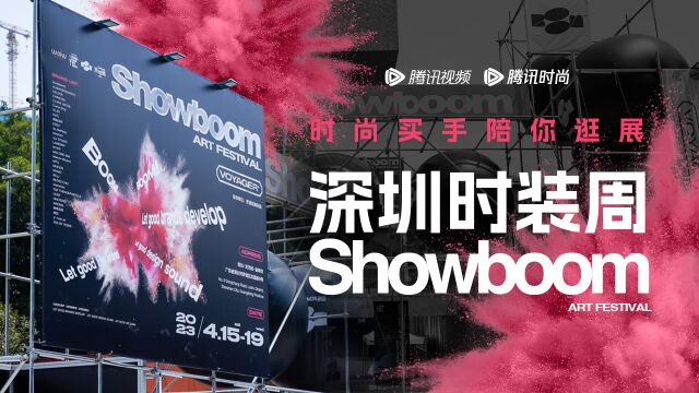 时尚买手佳佳带你逛深圳时装周Showboom