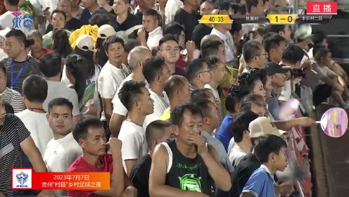 【回放】7月7日贵州村超乡村足球之夜：凤凰村vs丰乐村二队