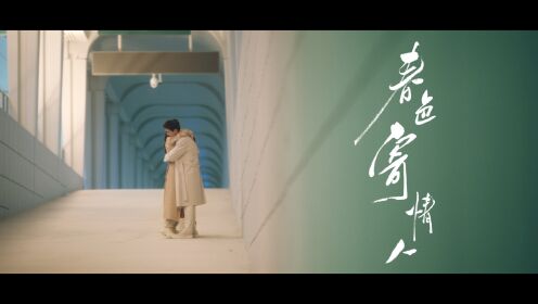 春色寄情人_《春色寄情人》片花首发，李现周雨彤演绎双向救赎的治愈爱情_腾讯视频