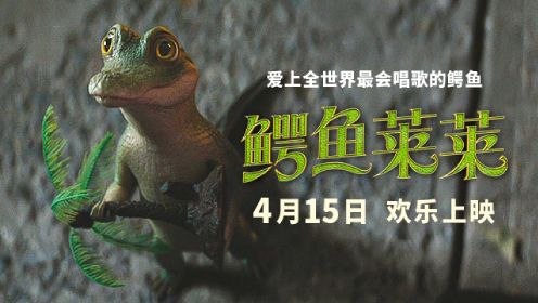 《鳄鱼莱莱》“救鳄总动员”新鲜预告 下周六相聚大银幕看可爱萌鳄！
