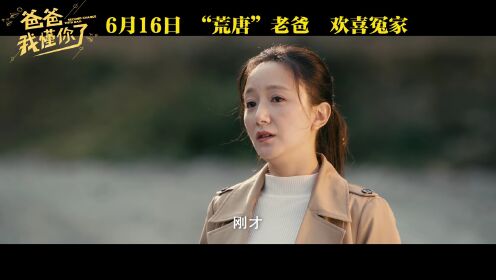 《爸爸，我懂你了》定档616：范明李倩父女情致敬中国好人王新法__高清完整版视频在线观看_腾讯视频