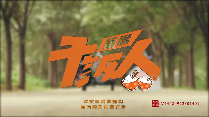 首席干饭人 18集