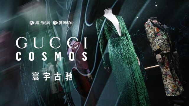 Gucci Cosmos《寰宇古驰》典藏展 群星璀璨盛大开幕