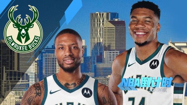 《NBA倒计时》雄鹿篇 字母哥迎超强帮手 利拉德继续追逐冠军梦