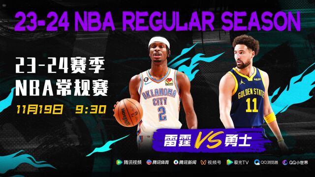 三天两战 11月19日视频直播NBA常规赛雷霆vs勇士