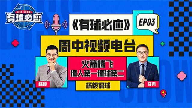 《有球必应》周中电台EP03:火箭腾飞,懂人第一懂球第二