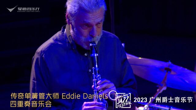 Eddie Daniels演出日|2023广州爵士音乐节