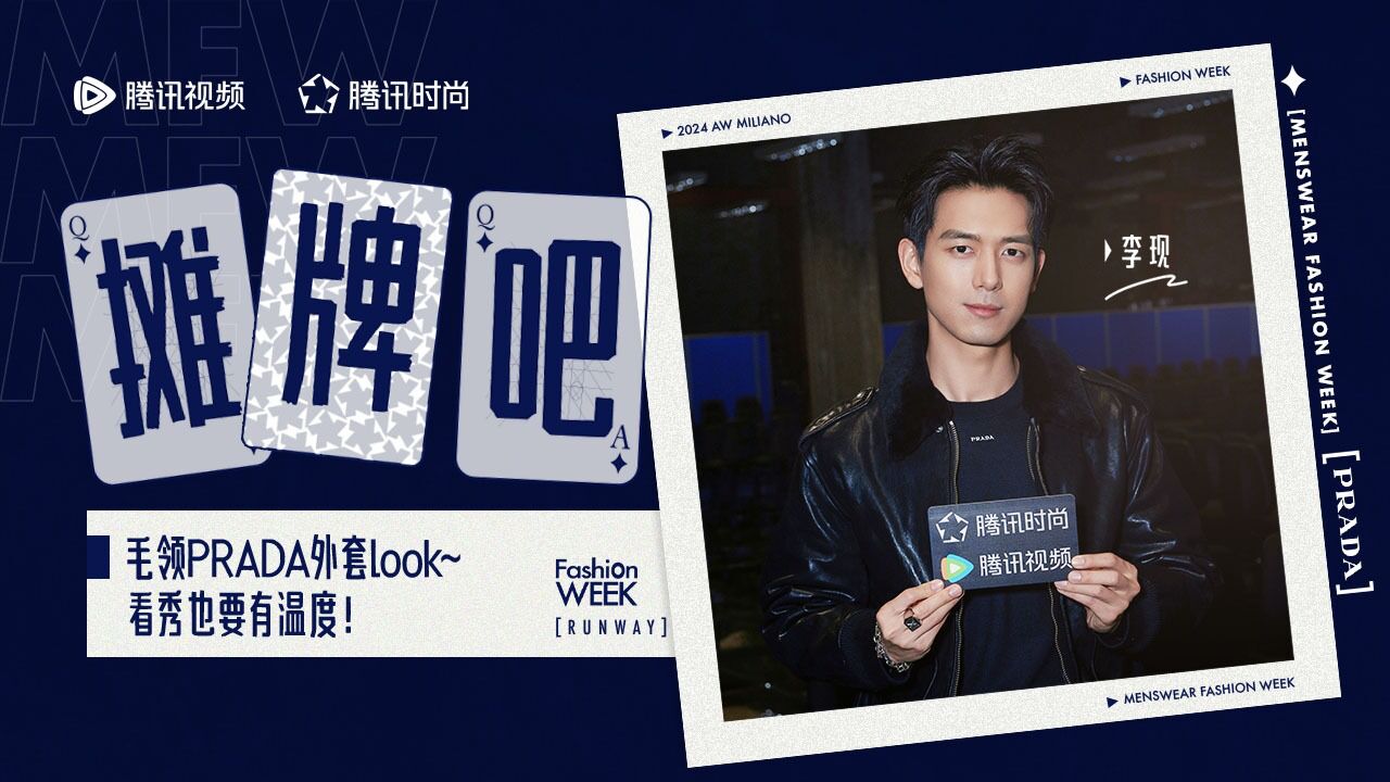 【摊牌吧!】李现:毛领PRADA外套look看秀也要有温度!_高清1080P在线观看平台_腾讯视频