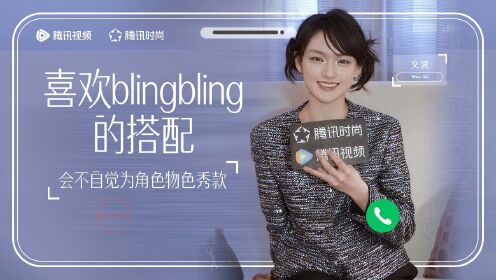 文淇：喜欢blingbling的搭配 会不自觉为角色物色秀款 