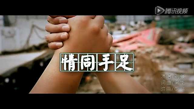情同手足正式版