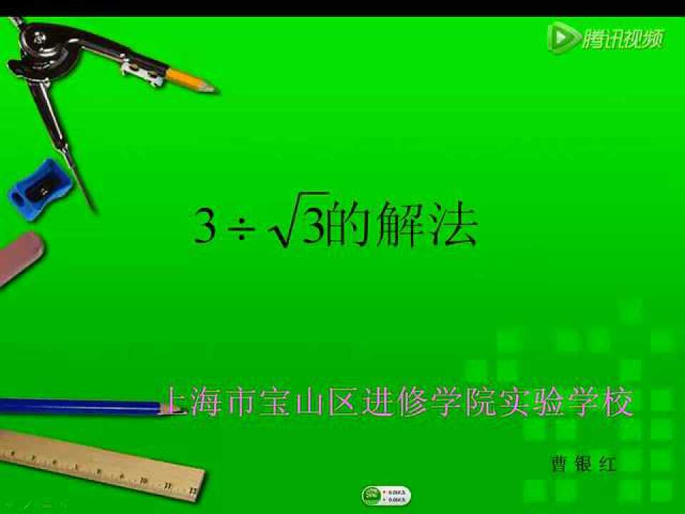 3除以根号3的解法_高清1080P在线观看平台_腾讯视频
