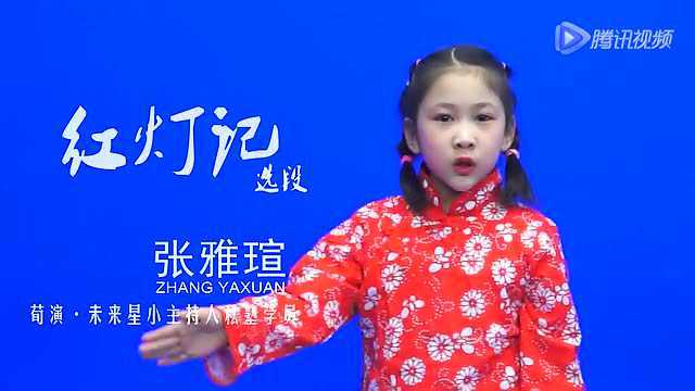 荀演·未来星小主持人私塾—张雅瑄《红灯记》_腾讯视频