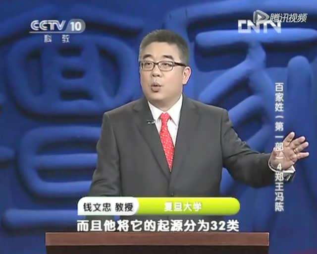 百家讲坛 钱文忠讲百家姓第4集郑
