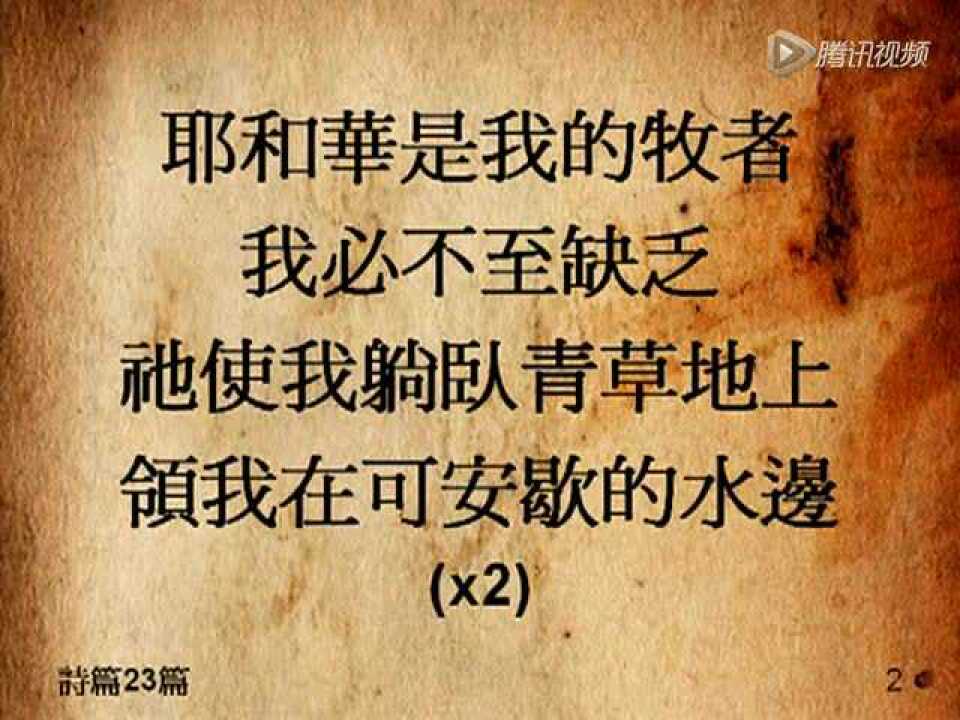 117.诗篇23篇_高清1080P在线观看平台_腾讯视频