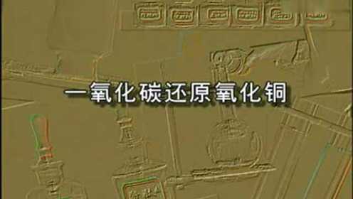 [图]3105一氧化碳还原氧化铜