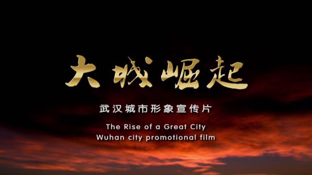 武汉城市形象宣传片《大城崛起》（中文配音）_高清