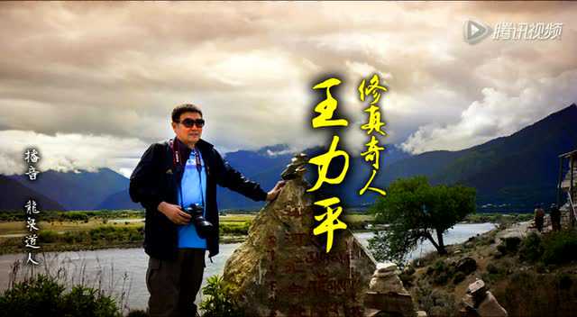 大道行修真奇人王力平第6集云南道教网