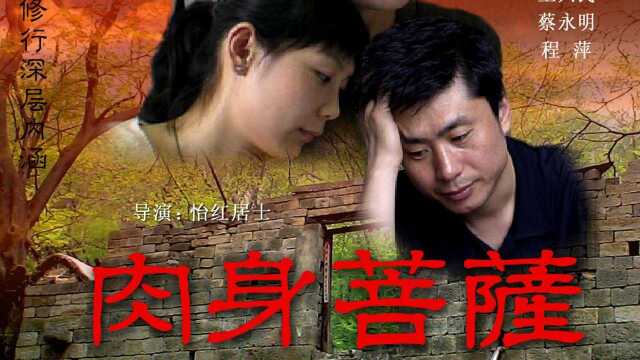 佛教电影《肉身菩萨》下集