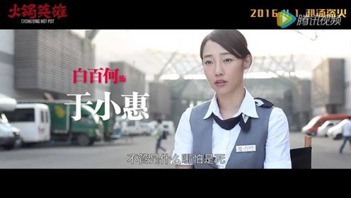 《火锅英雄》白百何特辑 小妞变身剧组火锅王