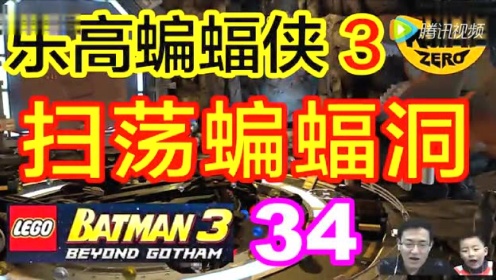 乐高蝙蝠侠3：自由探索34横扫蝙蝠洞