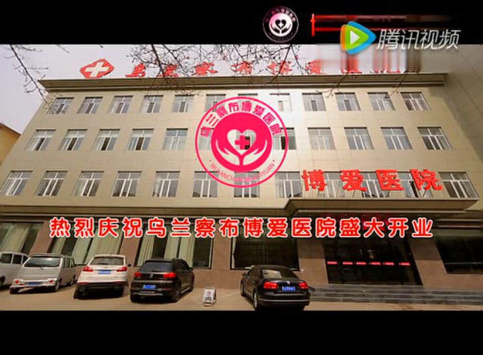 博爱医院广告_高清1