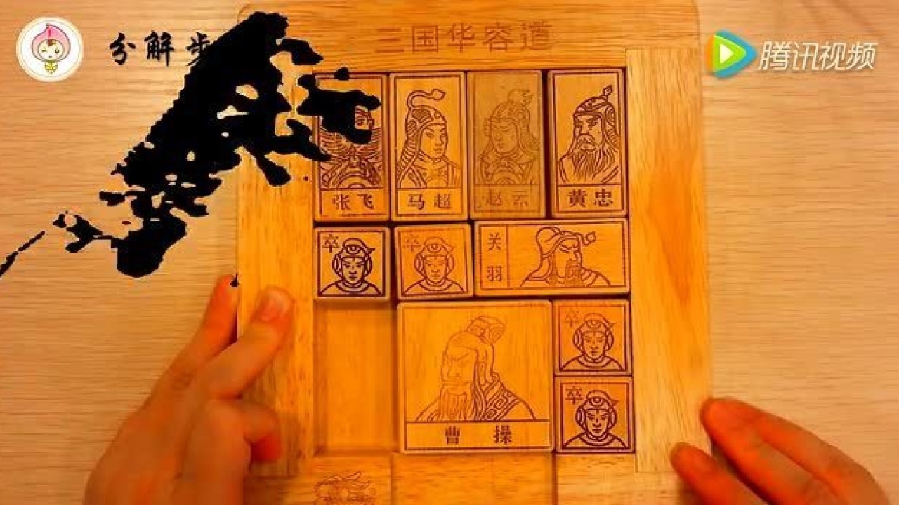 华容道丨横刀立马(2)_高清1080P在线观看平台_腾讯视频