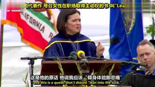 雪莉桑德伯格UC伯克利毕业演讲 Facebook首席运营官Sheryl Sandberg