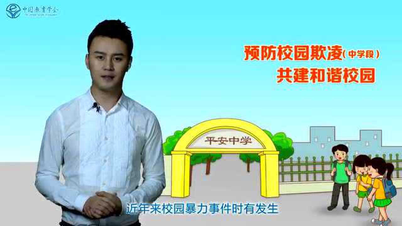 预防校园欺凌（校园暴力）最新专题教育片（中学生版）_腾讯视频