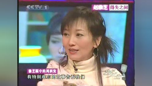 赵雅芝做客《艺术人生》倾诉“美丽”人生