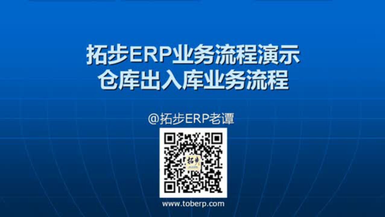 拓步ERP仓库出入库业务流程(仓库+库存操作类型+出入库)腾讯视频}