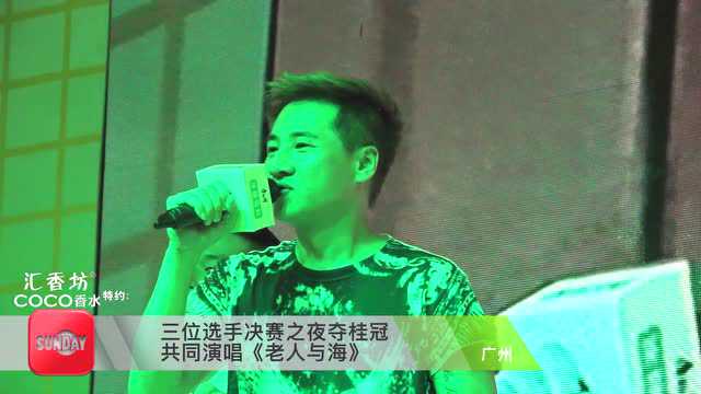 海鸣威音乐节献唱经典《老人与海》