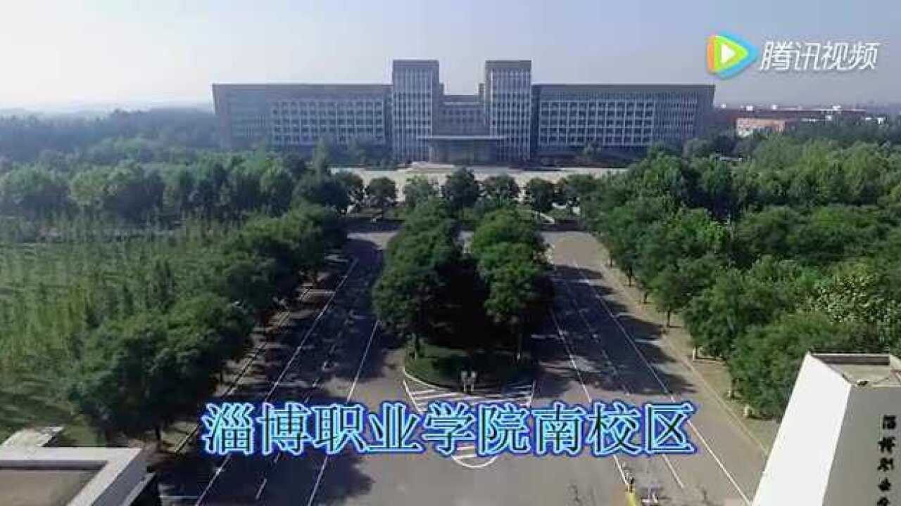 淄博职业学院全景简介_高清