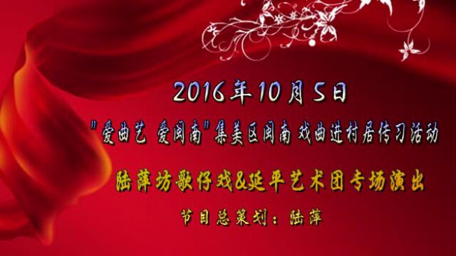 陆萍坊&延平艺术团歌仔戏专场演出完整视频