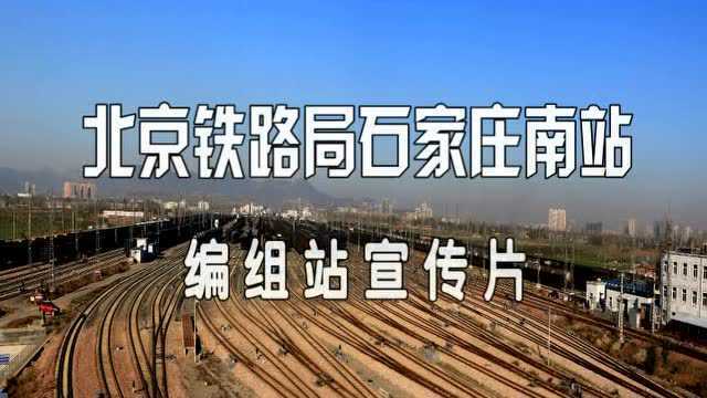 石家庄南站编组站区宣传片新(标清)