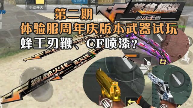 【cf手游体验服米格】周年庆版本武器试玩蜂王刃鞭cf喷漆