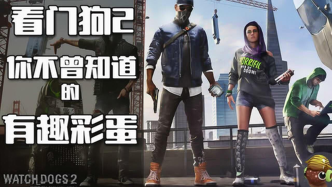 看门狗2里你不知道的有趣彩蛋_高清1080P在线观看平台_腾讯视频