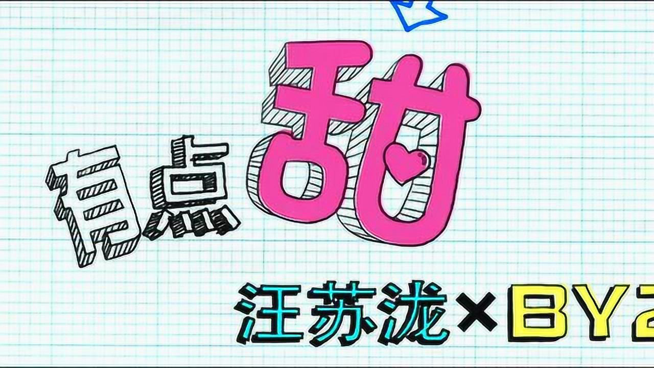 汪苏泷,by2《有点甜》