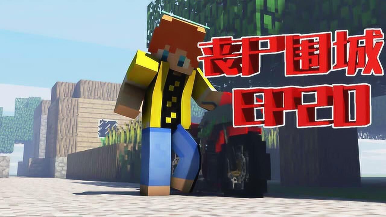 我的世界肥皂解说我的世界丧尸围城高难度生存ep20工业文明