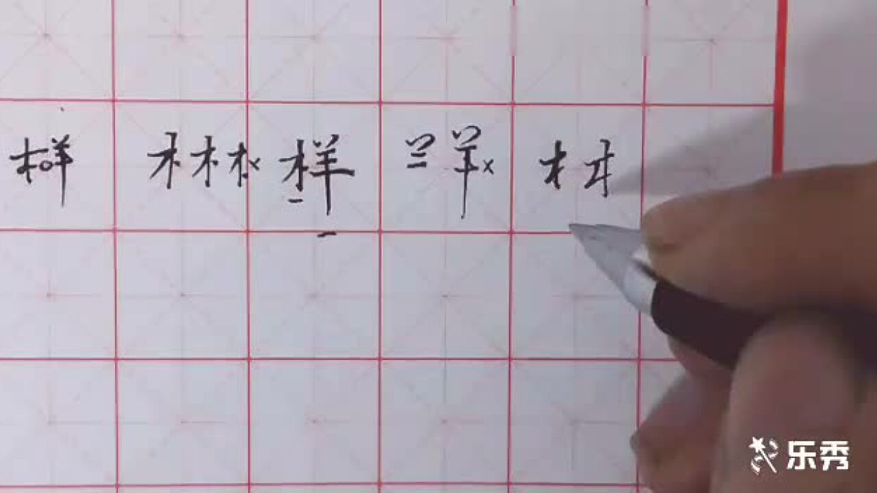 王老师周练-样字的写法_腾讯视频
